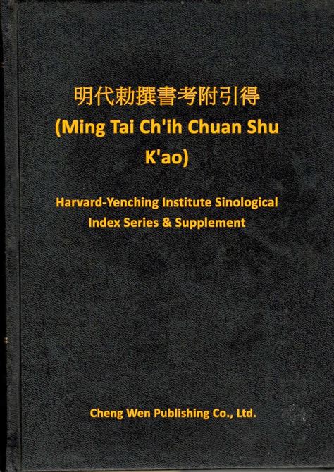 Amazon Ming Tai Ch Ih Chuan Shu K Ao Harvard Yenching