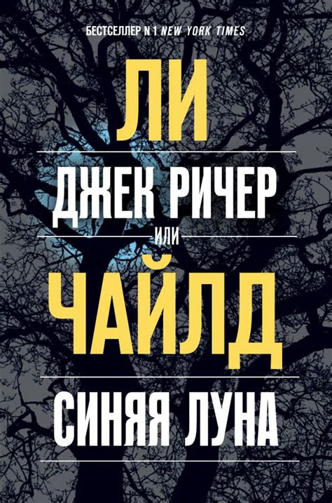 Книга "Джек Ричер, или Синяя луна" Чайлд Л - купить книгу в интернет ...