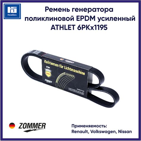 Ремень поликлиновой EPDM 1195 (6РК) для Renault, Volkswagen, Nissan ...