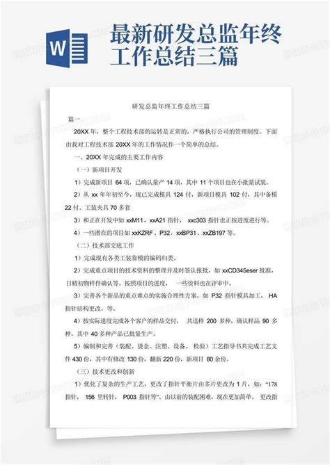 最新研发总监年终工作总结三篇 Word模板下载编号qazevedo熊猫办公