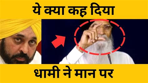 Harjinder Dhami On Bhagwant Mann Tv24 Punjab Punjab News Today