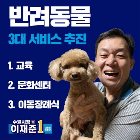 이재준 수원시장 예비후보 반려동물 교육·문화센터·장례 지원 Nsp통신