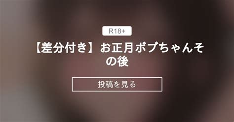 【オリジナル】 【🔞差分付き】お正月ボブちゃんその後♪ 紫雲陽の隠れ家 紫雲陽 の投稿｜ファンティア Fantia