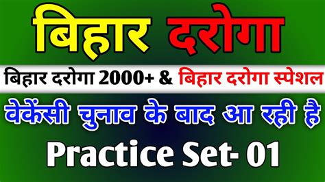 Bihar Daroga Practice Set 01 2024 बिहार दरोगा स्पेशल ब्रांच And बिहार