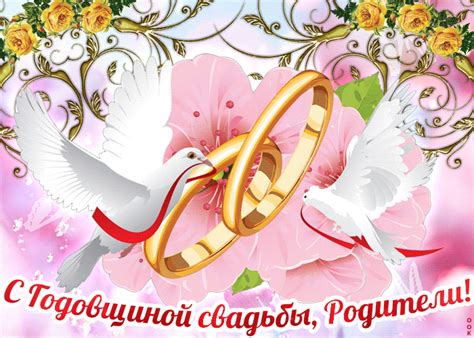 Открытка С годовщиной свадьбы, Родители- Скачать бесплатно на otkritkiok.ru