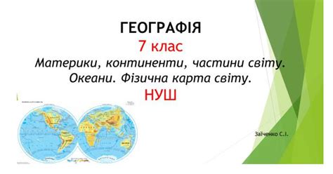 7 клас. Презентація "Материки, континенти, частини світу. Океани ...