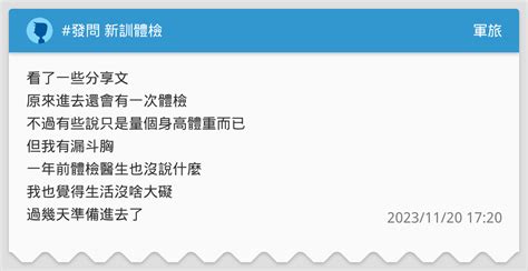 發問 新訓體檢 軍旅板 Dcard