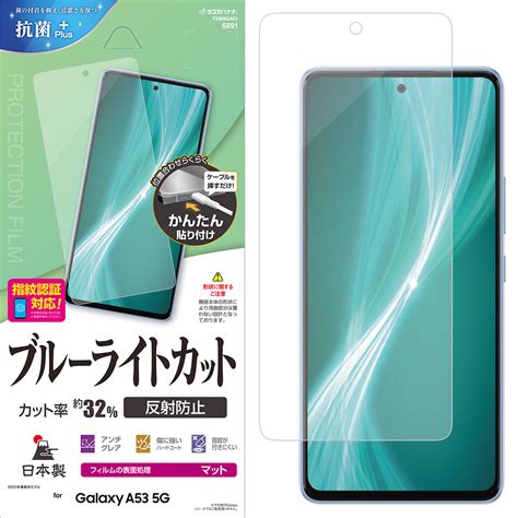 Galaxy A53 5g Sc 53c Scg15 フィルム 平面保護 ブルーライトカット アンチグレア 反射防止 マット 抗菌 日本製