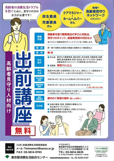 【受託講座】2023年度 東京都出前講座をご利用ください。 全国消費生活相談員協会全国消費生活相談員協会