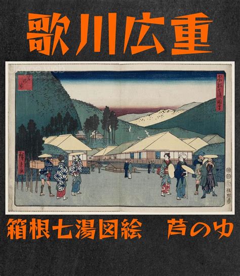 Ukiyoe Web On Twitter Utagawa Hiroshige Ashinoyu From The Series