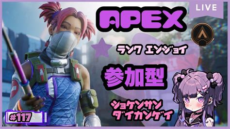 ＃117 Apex 生配信 【参加型】ソロエペに飽きた方は一緒にエペ開始♪ランクの参加型配信です！参加希望をだして下さる方は「挨拶」を一言お