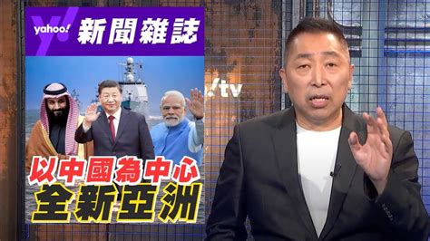 印度國際角色關鍵年！唐湘龍：需面對以中國為中心的全新亞洲【yahoo Tv 風向龍鳳配 】 Youtube