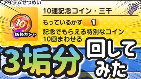 【ぷにぷに】10連記念コイン3垢分回してみた！！ Youtube