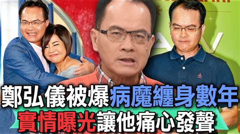 鄭弘儀被爆病魔纏身數年！實情曝光讓他痛心發聲【新聞挖挖哇】 Youtube