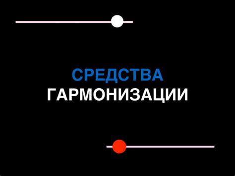 средства гармонизации композиции | PPT