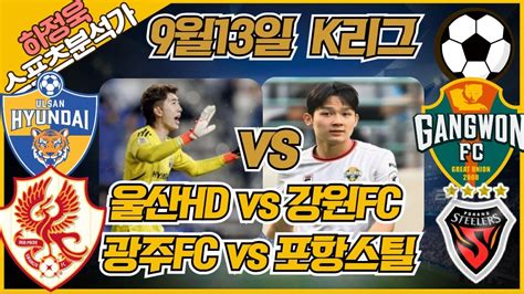 프로토분석 축구승무패 하정욱위원 9월13일 K리그 울산현대 Vs 강원fc 광주fc Vs 포항스틸 승무패 토토