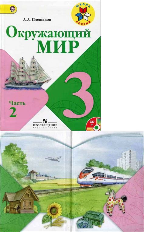 Читать онлайн учебник по окружающему миру за 3 класс Плешаков часть 2