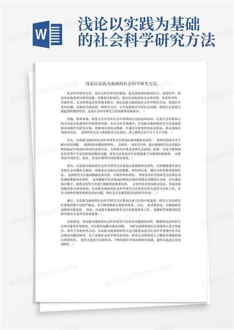 浅论以实践为基础的社会科学研究方法word模板下载编号lgbeykgr熊猫办公