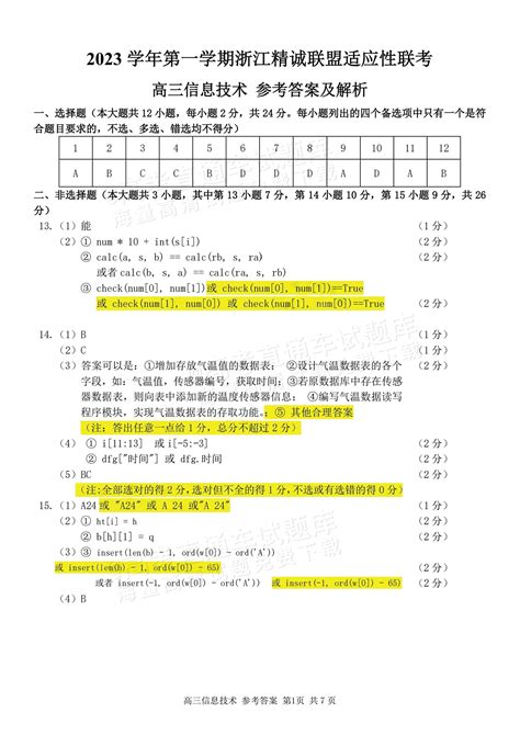 2024浙江精诚联盟高三适应性联考技术试题及参考答案 高考直通车