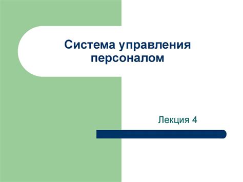 Система управления персоналом - online presentation