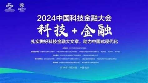 2024中国科技金融大会百度百科