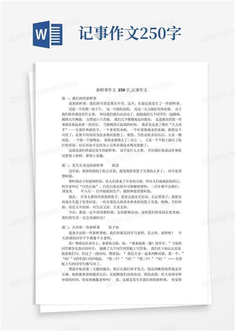 新鲜事作文250字记事作文1word模板下载编号qexabjyj熊猫办公