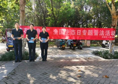 用法治力量守护绿水青山 南阳市宛城区法院开展首个“全国生态日”系列活动 大河新闻