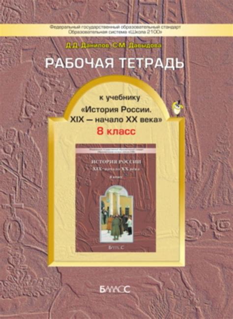 ГДЗ решебник по истории 8 класс Малкова, Данилов рабочая тетрадь Баласс