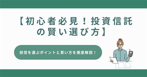 【初心者必見！投資信託の賢い選び方】投信を選ぶポイントと買い方を徹底解説！ 資産運用メディア