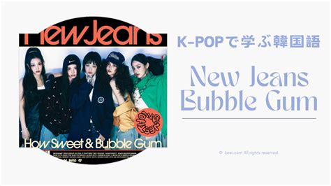 【k Popで韓国語を学ぼう】how Sweetnew Jeans の和訳＆解説 推しと学ぶ外国語