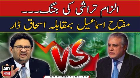 Miftah Ismail Vs Ishaq Dar Youtube