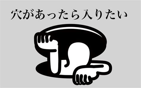 穴があったら入りたいとは恥ずかしいときに使う慣用句！意味や例文をご紹介 Oggijp