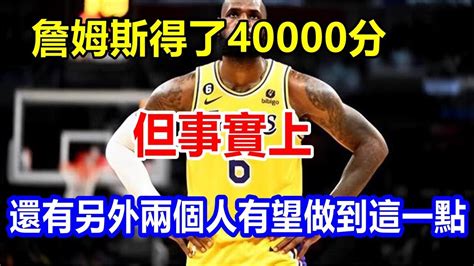 Readyl詹姆斯得了40000分，但事實上，還有另外兩個人有望做到這一點 Youtube