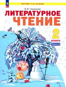Книга: "Литературное чтение. 2 класс. Учебное пособие. В 2-х частях ...