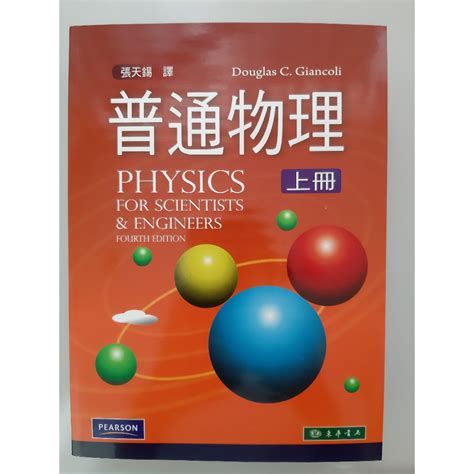 【全新贈詳解原文書】普通物理上冊physics For Scientists And Engineer 蝦皮購物