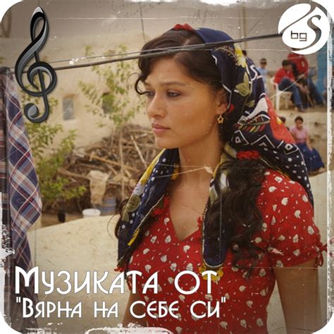 "Музиката от турските сериали" (36): "Вярна на себе си" - СЕРИАЛИ в ...