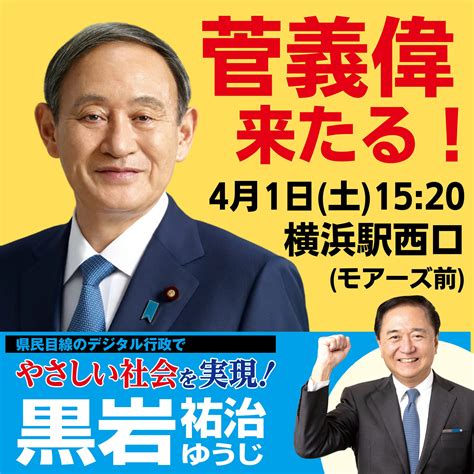 黒岩祐治 On Twitter 【菅義偉前総理来たる！】 明日、15時30分から菅義偉前内閣総理大臣とともに横浜駅西口（横浜モアーズ前