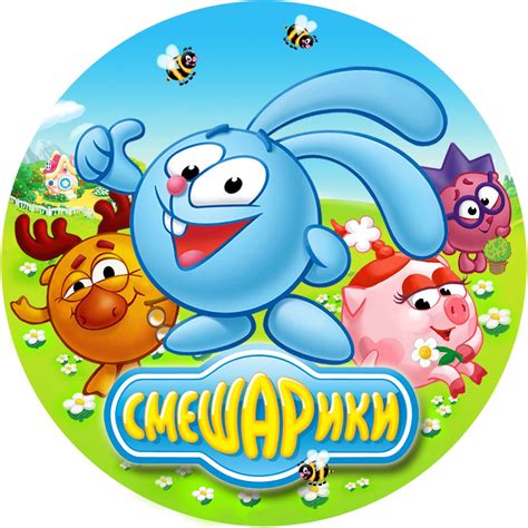 Смешарики круглая картинка - 66 фото