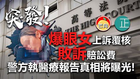 20210421o【突發】 爆眼女上訴覆核敗訴賠訟費，警方執醫療報告真相將曝光！ 芒向快報 Youtube