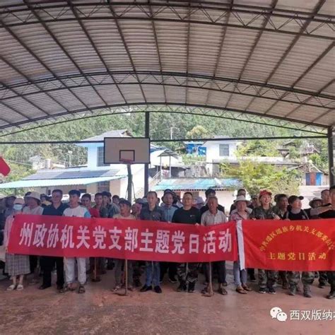 西双版纳州政协机关党支部开展“我为群众办实事·农村人居环境整治·助推乡村振兴”主题党日活动jggwxx