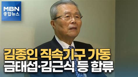 김종인 직속기구 가동금태섭·김근식 등 중도 인사 속속 합류 Mbn 종합뉴스 Youtube