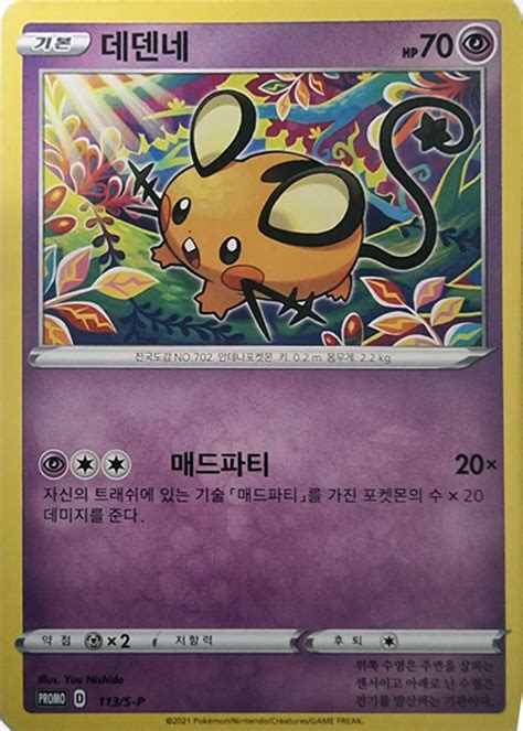 Dedenne S P Korean Promo Pokumon