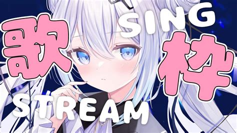 【歌枠singing Stream】 お歌を歌うお嬢様です！！！ボカロ多め💙初見さんも気軽に【vtuber】 Youtube