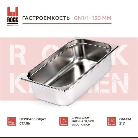 Гастроемкость из нержавеющей стали Rock Kitchen GN1/1-150 мм, 811-6 ...