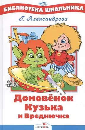 Домовенок Кузька и Вреднючка (Галина Александрова) 📖 купить книгу по ...