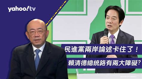 民進黨兩岸論述卡住了！郭正亮分析賴清德總統路的兩大障礙【yahoo Tv風向龍鳳配 】 Youtube