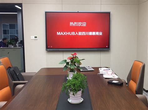 四川德惠商业使用maxhub会议平板 网牛智能办公解决方案集成商