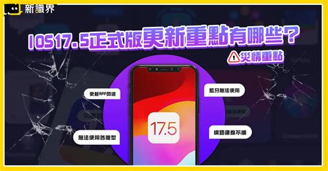 蘋果更新》ios 17 5正式版更新重點有哪些？ios17 5災情統整