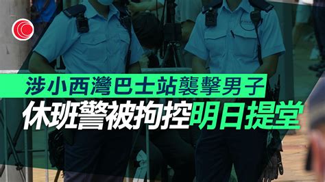 涉小西灣巴士站打人 48歲休班警被控襲擊罪 明日提堂 有線寬頻 I Cable