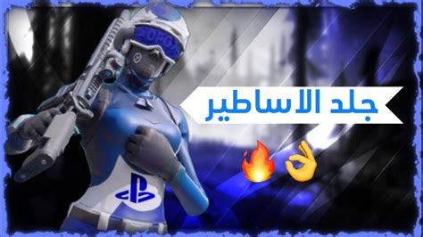 جلد الاساطير🔥👌فورت نايت Fortnite Youtube